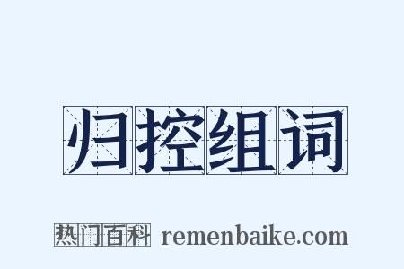 归控组词是什么意思的图片